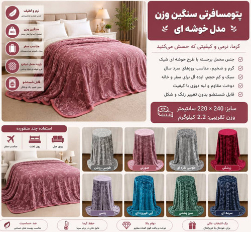 مسافرتی سنگین وزن مدل خوشه ای شرکت بلک ایگل وزن 1800الی 2 سایز 220.240 (تک و عمده) اصل