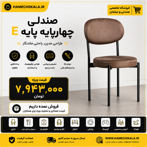 صندلی چهار پایه مدل E ( تک و عمده)