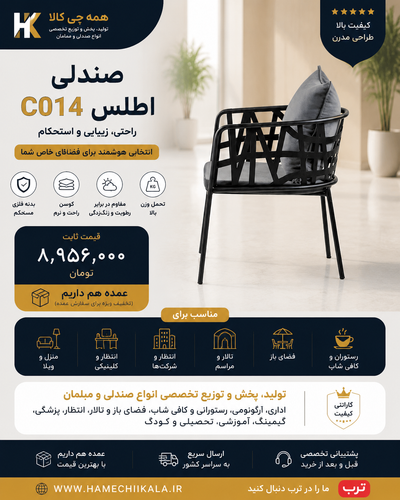 صندلی اطلس ( تک و عمده)