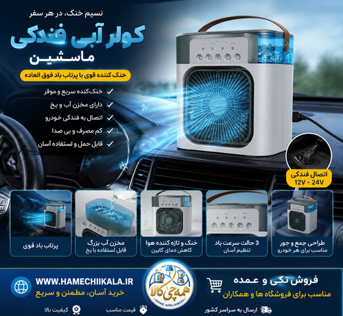 کولر ماشین مخصوص کسایی که کولر ماشینشو همیشه خرابه