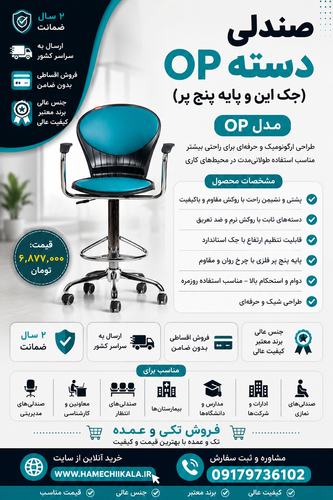 صندلی دسته OPجک و پایه پنج پر تک و عمده