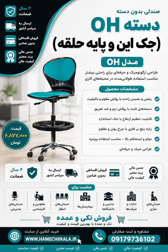 صندلی دسته OHجک دار و پایه حلقه دار تک و عمده