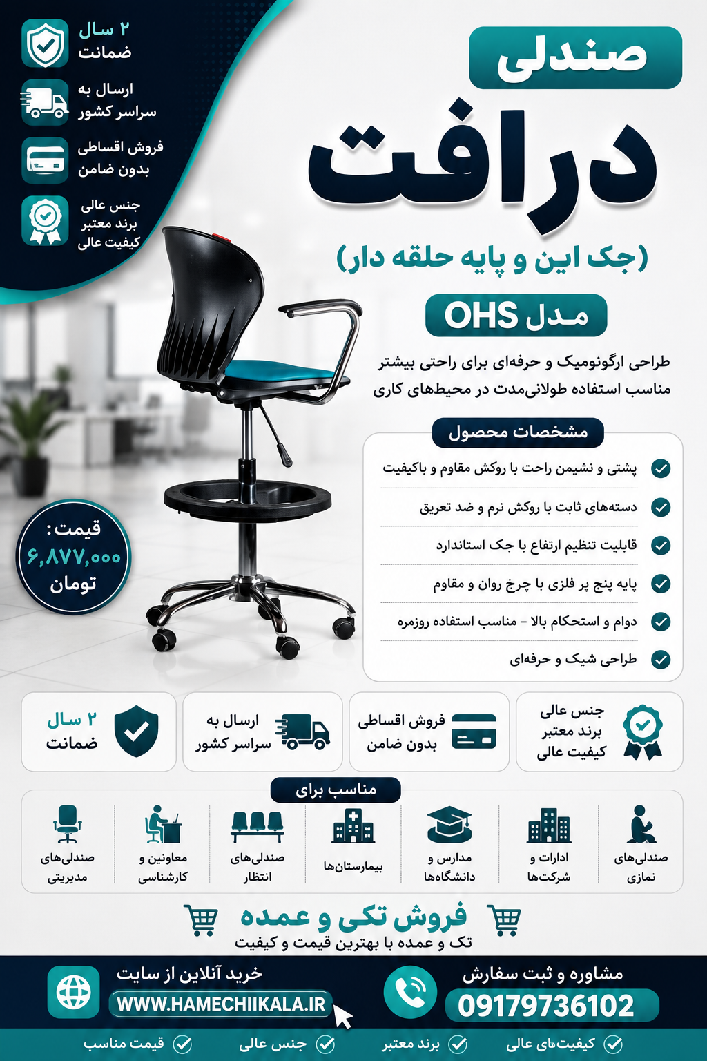 صندلی درافت OHS تک و عمده