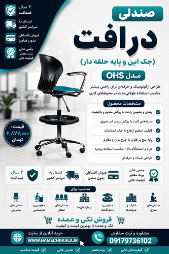 صندلی درافت OHS تک و عمده