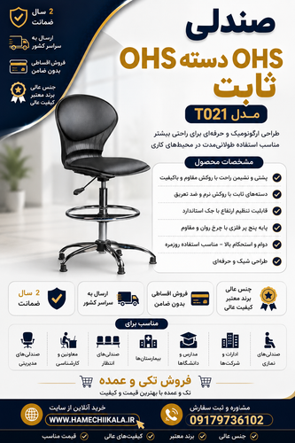 صندلی OHS دسته OHS ثابت تک و عمده
