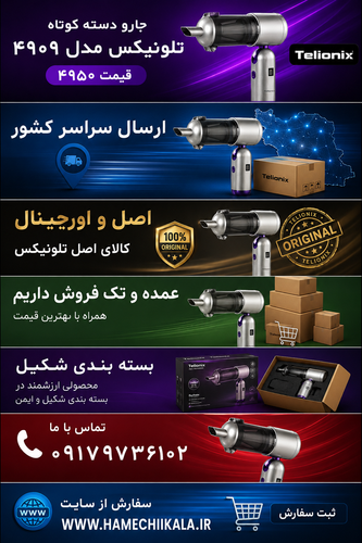 جارو دستی دسته کوتاه تلونیکس تک و عمده موجود شد