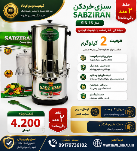 سبزی خردکن سبزیران ۲ کیلویی موجود شد