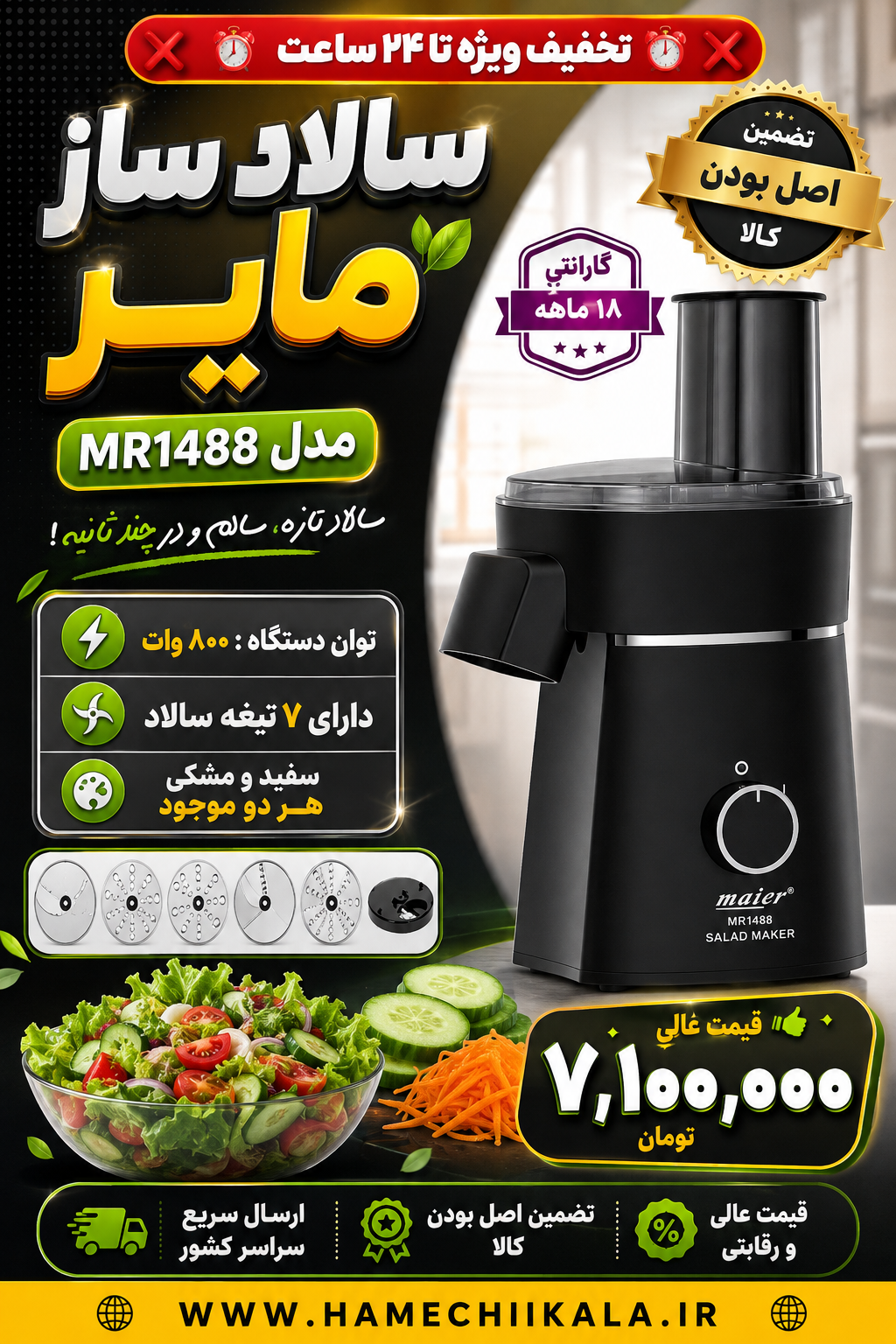 سالاد ساز مایر ۱۴۸۸ اصل بصورت تک و عمده موجود شد