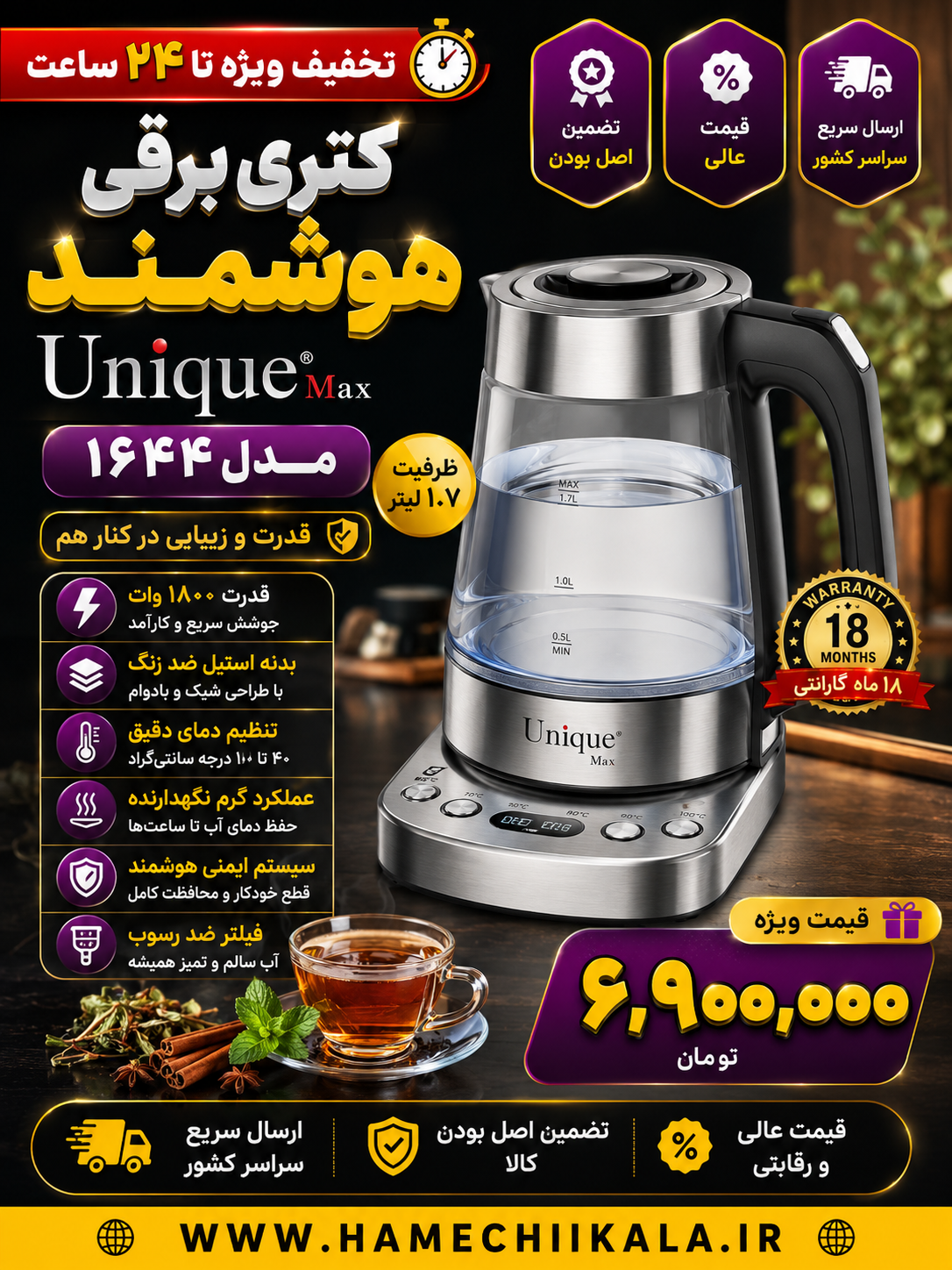 کتری برقی هوشمند 1644 یونیک تک و عمده موجود شد