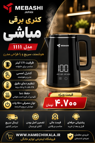 کتری برقی مباشی مدل ۱۱۱