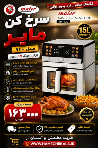 سرخ کن مایر مدل ۹۲۰