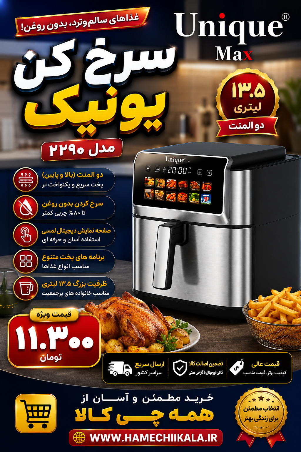 سرخ کن یونیک مدل ۲۲۹۰