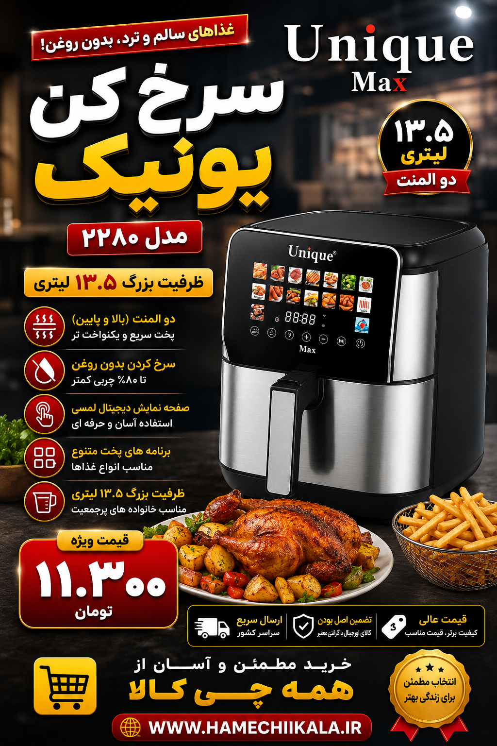 سرخ کن یونیک مدل ۲۲۸۰