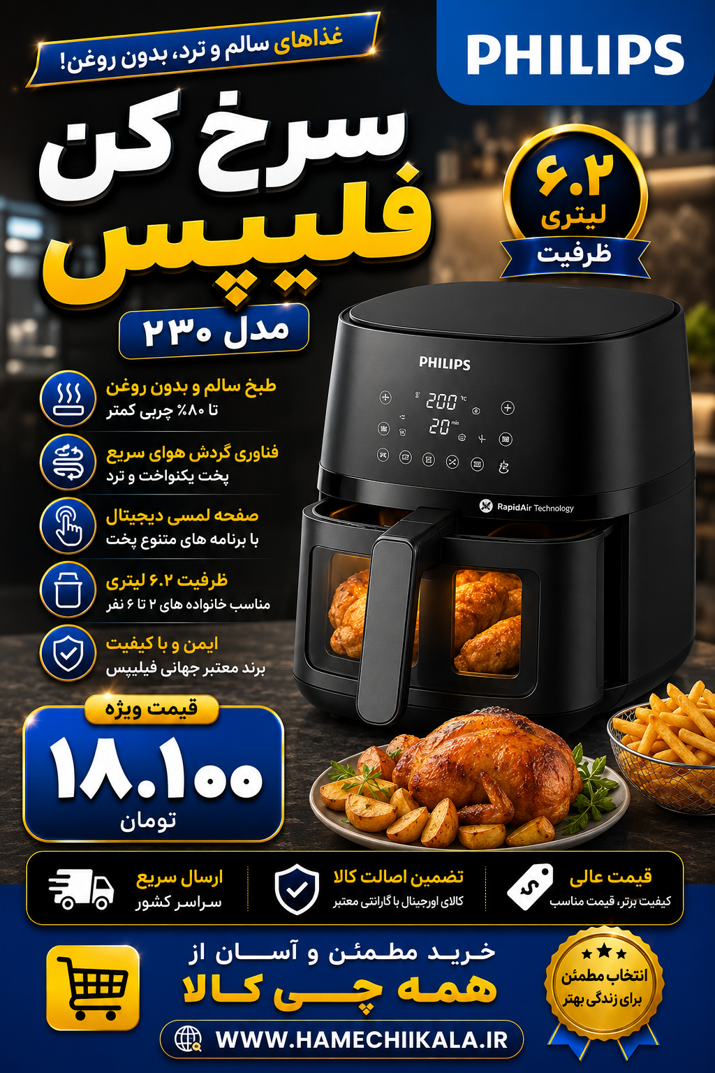 سرخ کن فیلیپس مدل ۲۳۰ با ۶.۲ لیتری