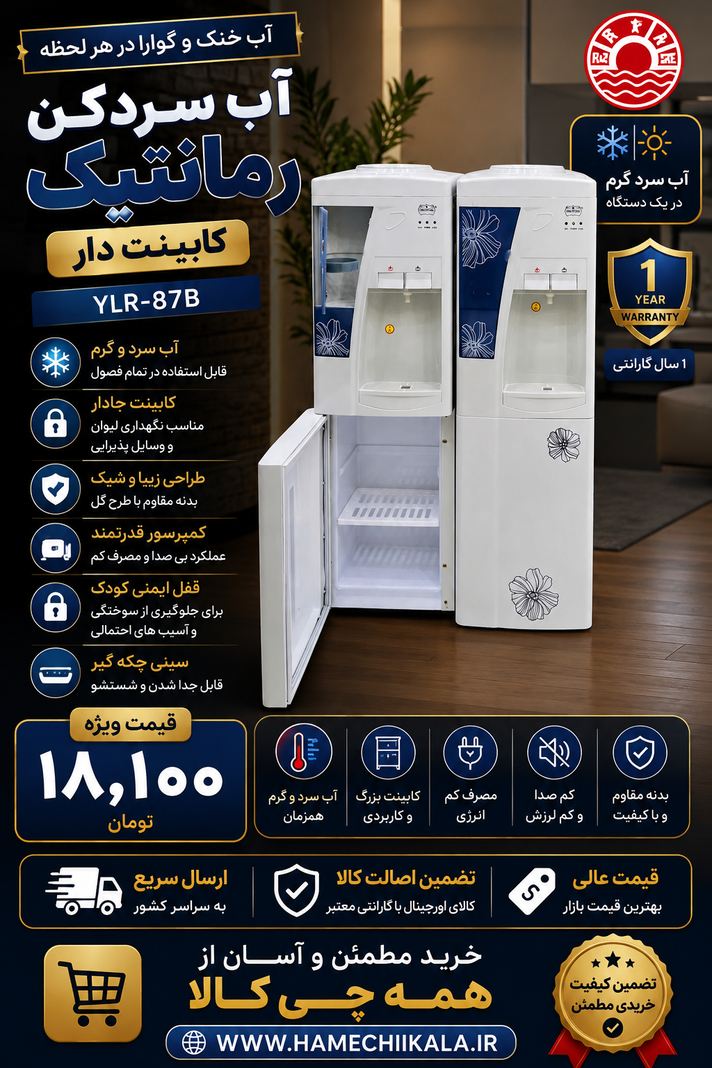 آب سردکن رمانتیک YLR-87b