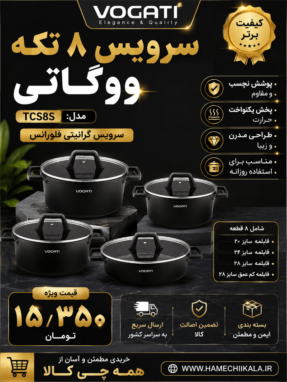 سرویس ۸ تکه ووگاتی Tcs 85