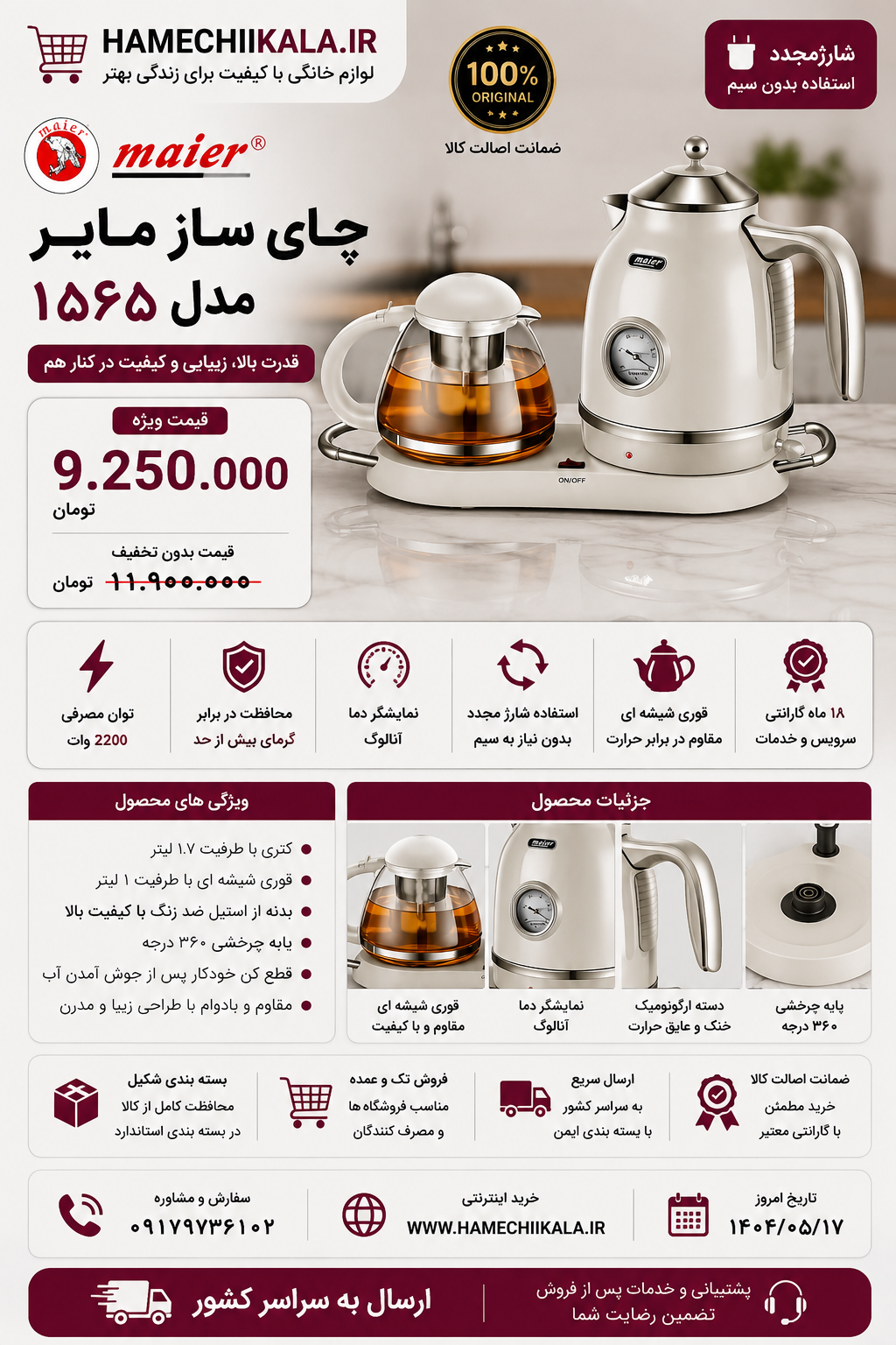 چای ساز مایر مدل ۱۵۶۵ موجود شد