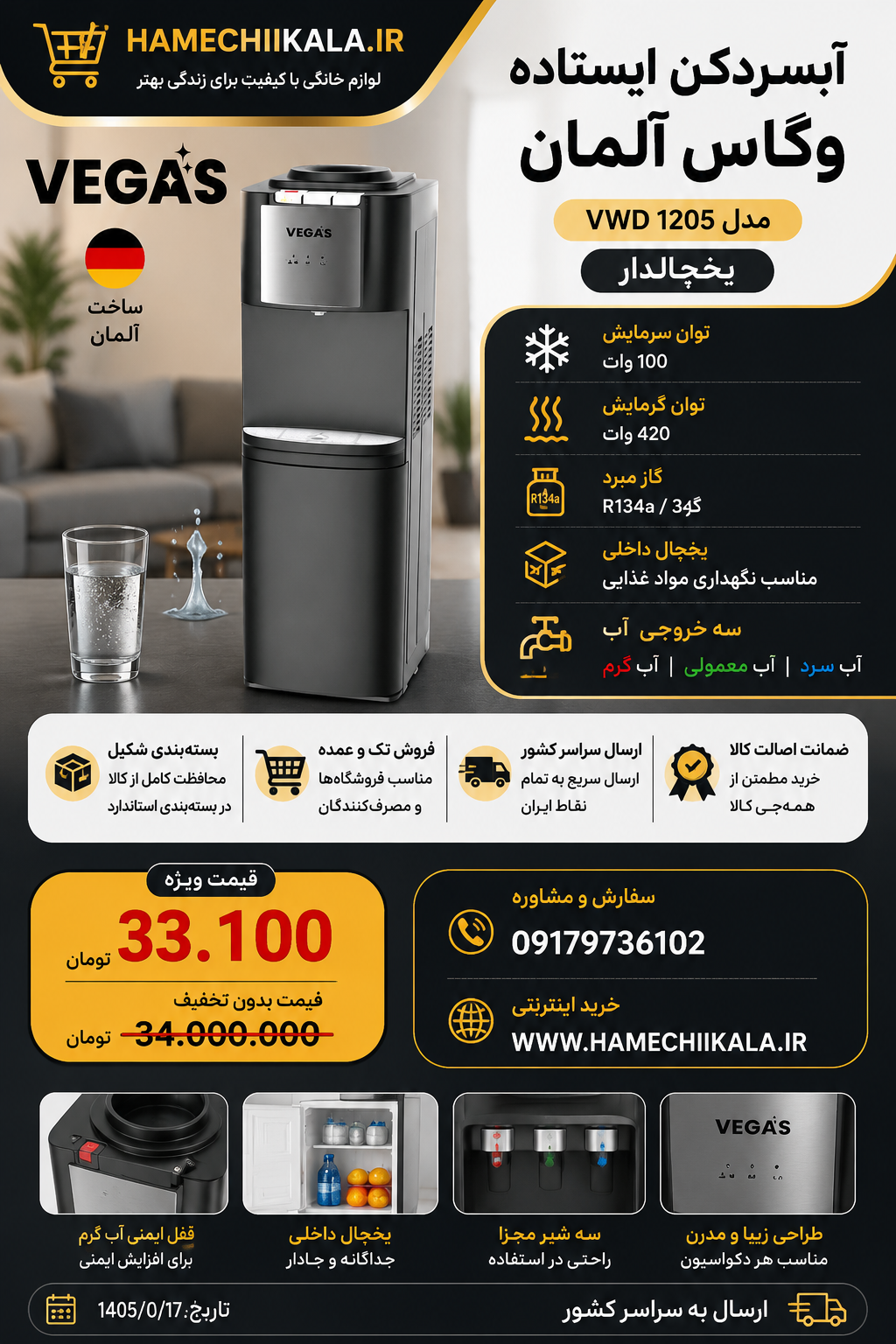 آبسردکن وگاس ایستاده مدل ۱۲۰۵
