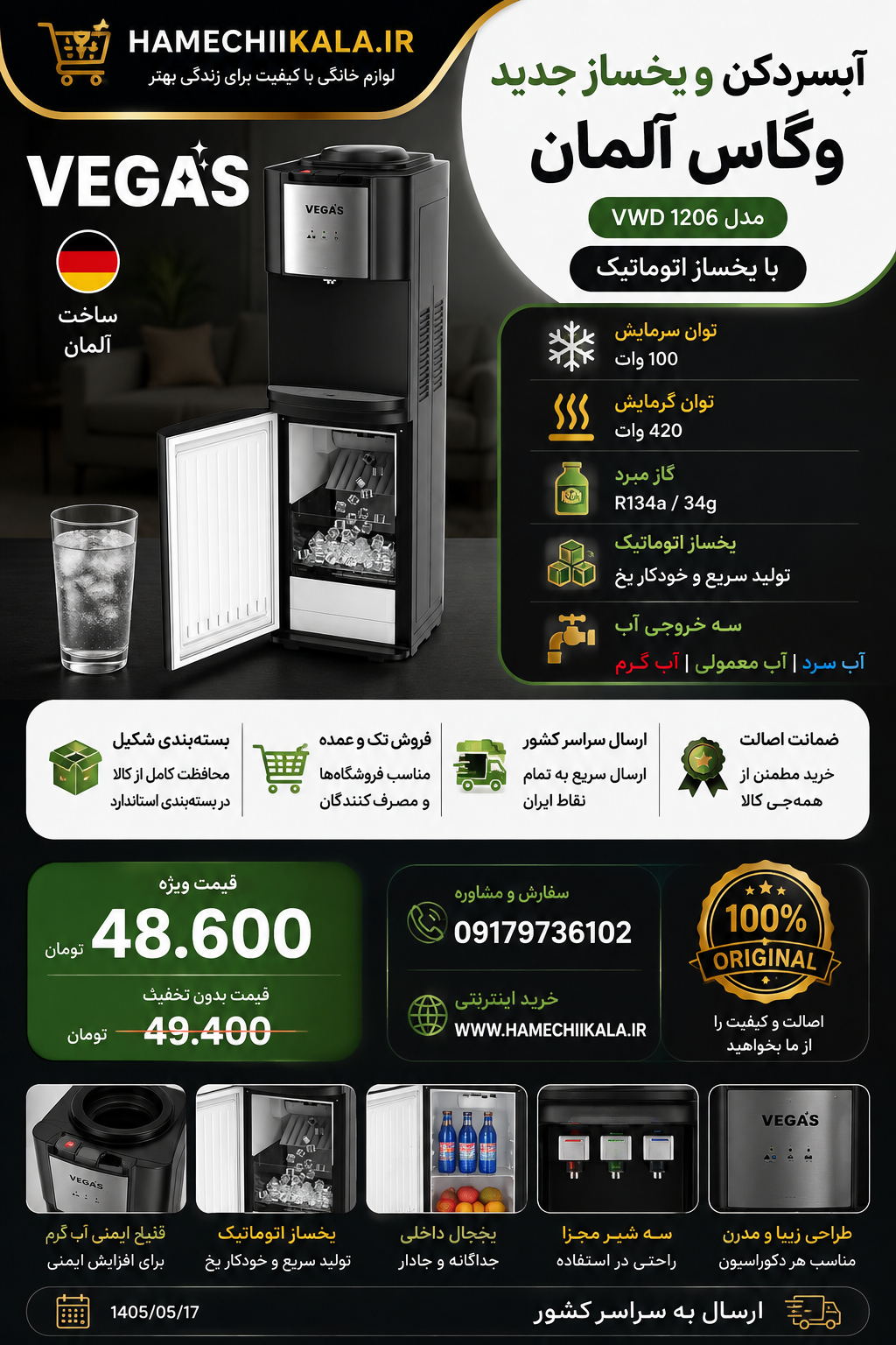 آبسردکن وگاس ایستاده یخساز اتوماتیک ۱۲۰۶ المان