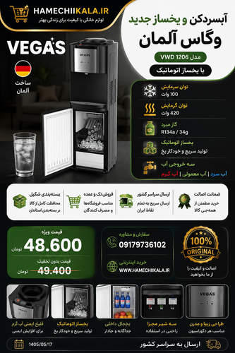 آبسردکن وگاس ایستاده یخساز اتوماتیک ۱۲۰۶ المان