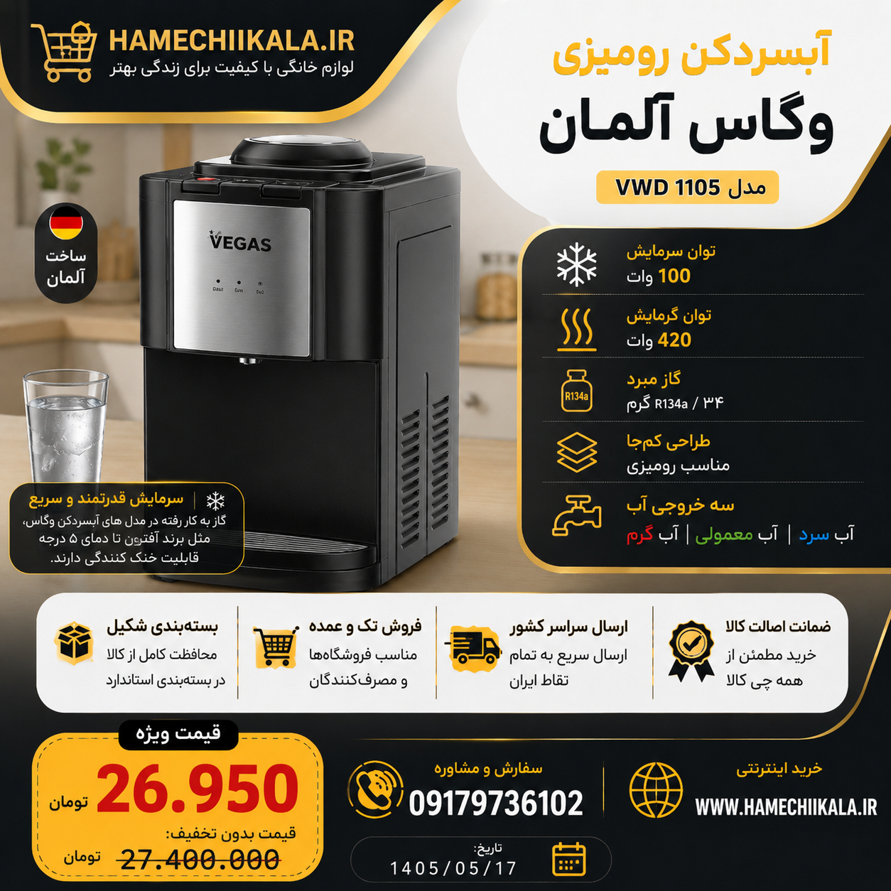 آبسردکن رومیزی وگاس ۱۱۰۵