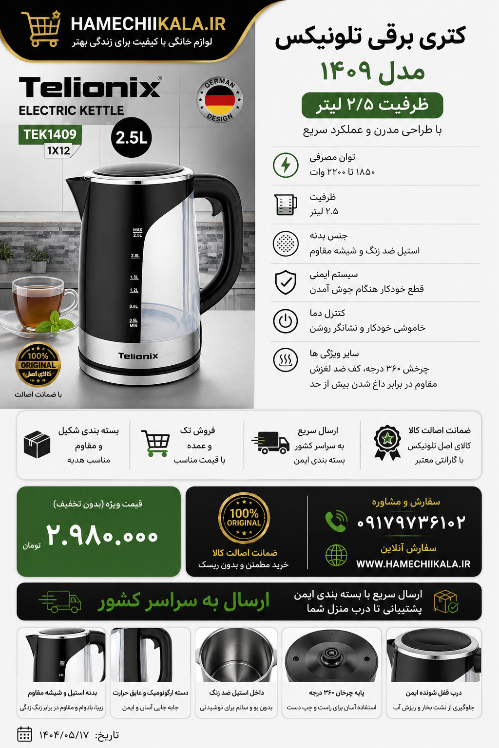کتری برقی تلونیکس ۱۴۰۹ ظرفیت ۲.۵ لیتر