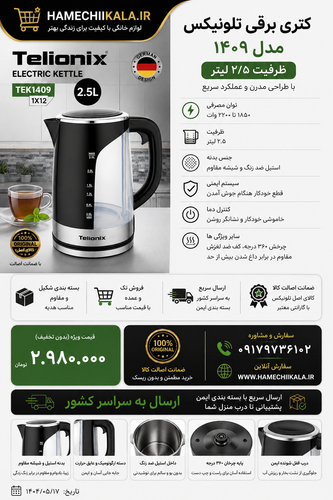 کتری برقی تلونیکس ۱۴۰۹ ظرفیت ۲.۵ لیتر