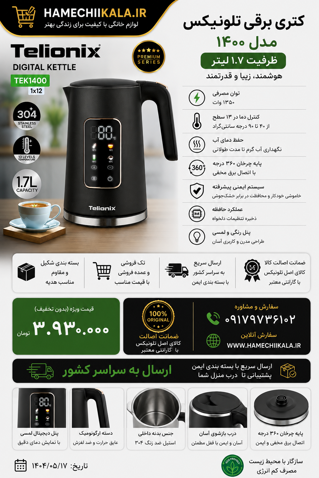 کتری برقی تلونیکس مدل ۱۴۰۰