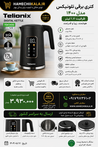 کتری برقی تلونیکس مدل ۱۴۰۰