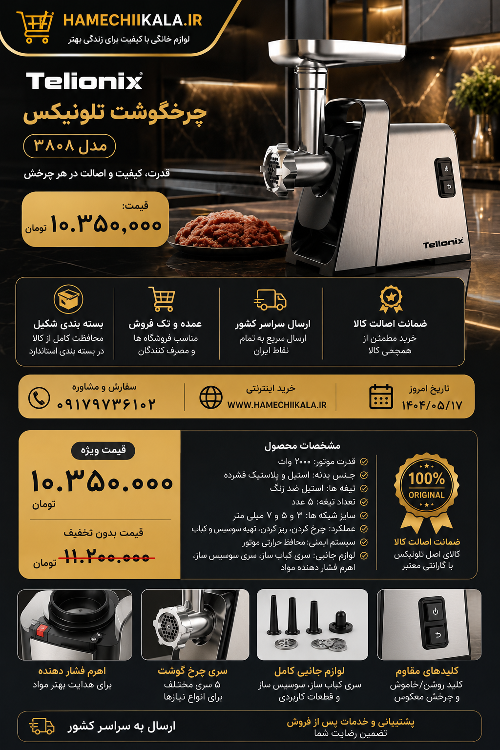چرخ گوشت تلونیکس ۳۸۰۸