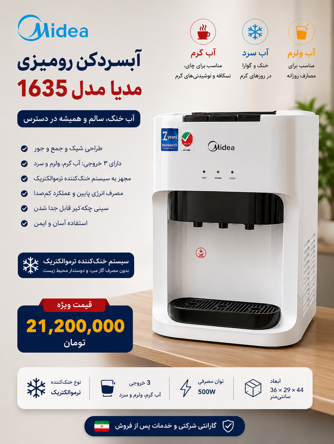 آبسردکن رومیزی مدیا ۱۶۳۵ موجود شد