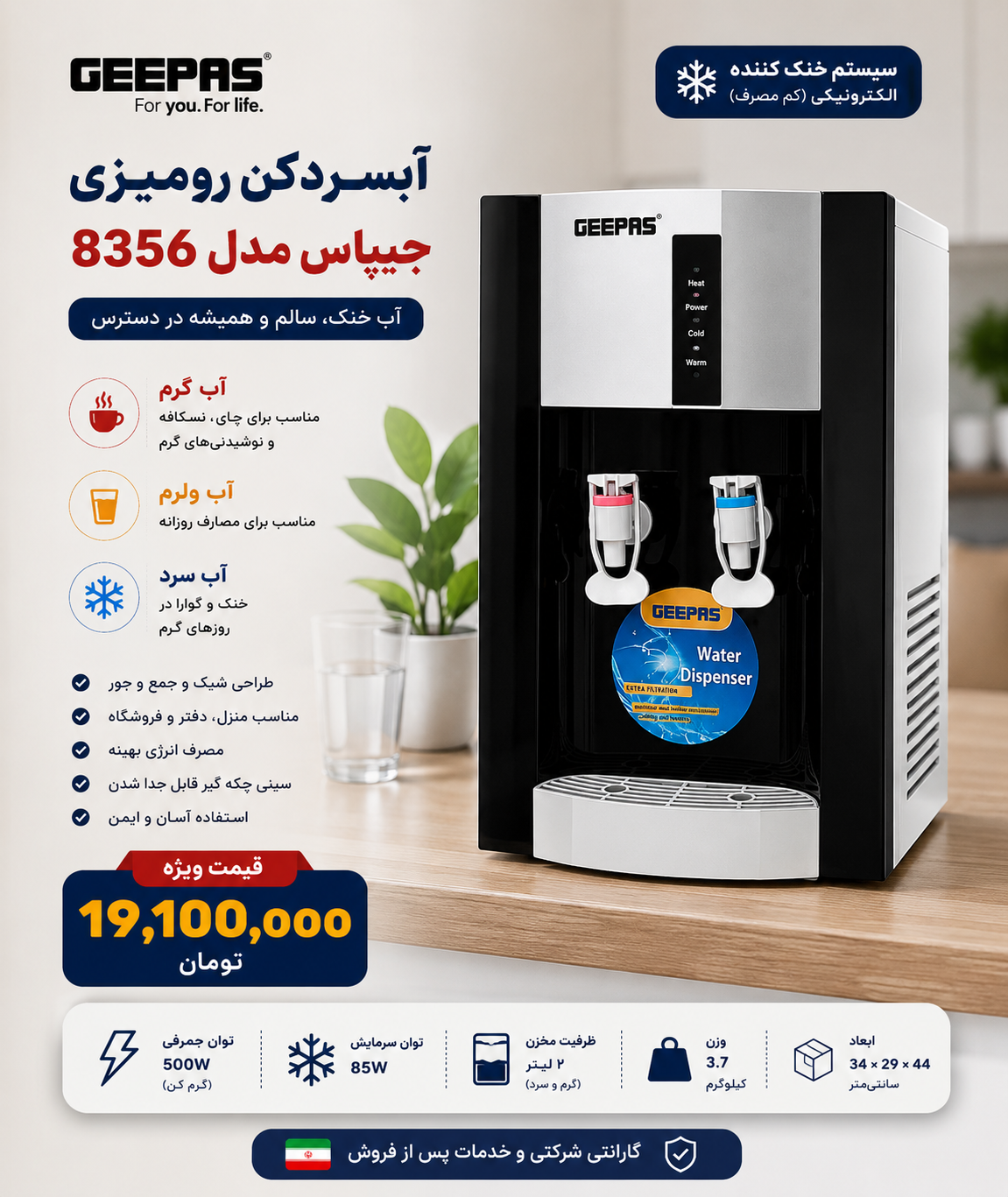 آبسردکن رومیزی جیپاس مدل 8356 موجود شد