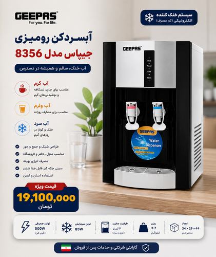 آبسردکن رومیزی جیپاس مدل 8356 موجود شد
