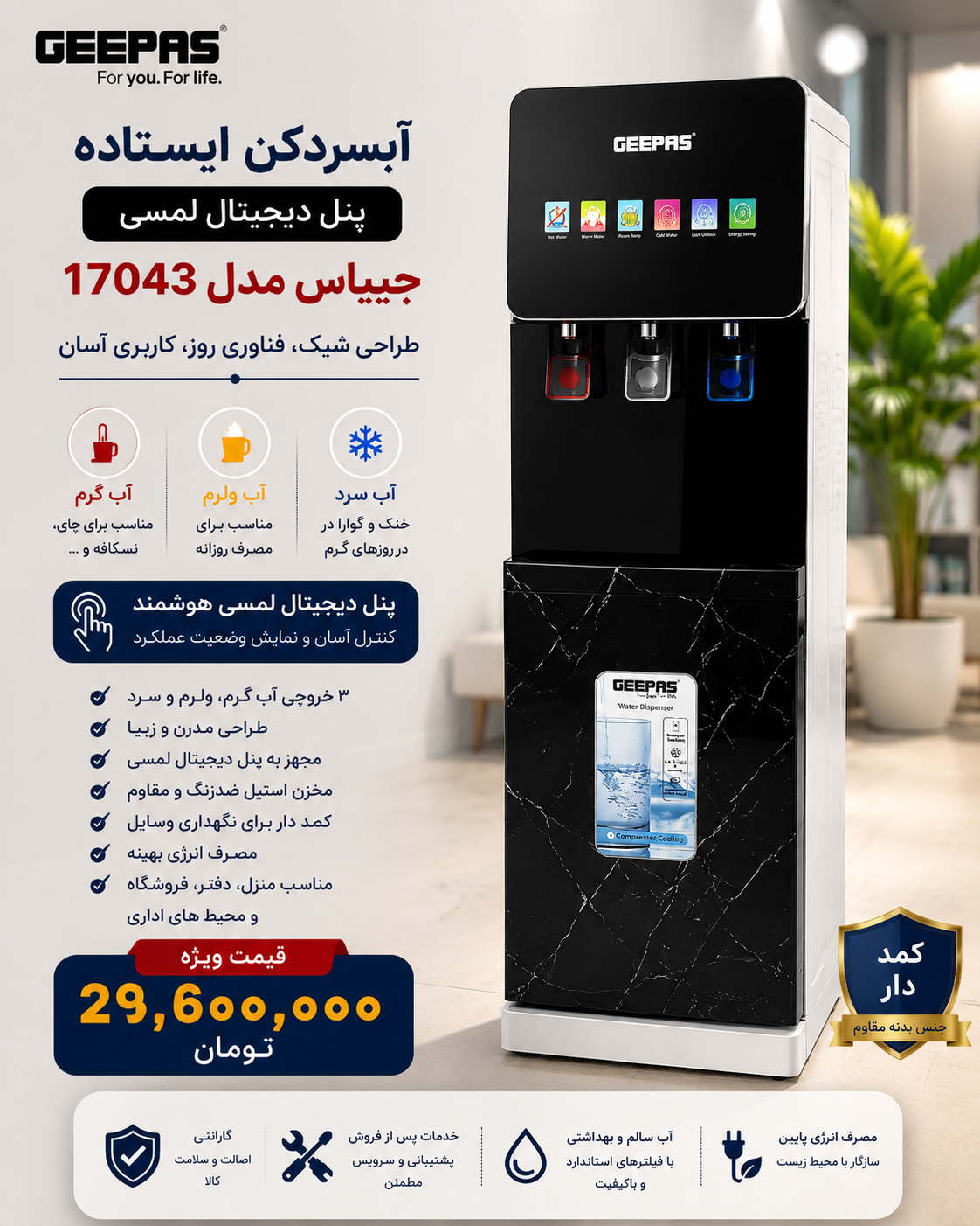 آبسردکن جیپاس ایستاده مدل ۱۷۰۴۳ موجود شد