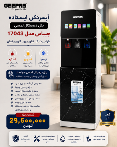 آبسردکن جیپاس ایستاده مدل ۱۷۰۴۳ موجود شد