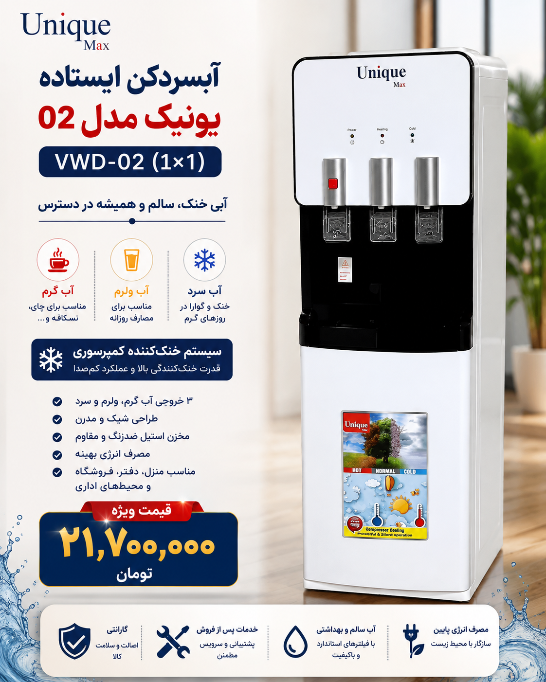 آبسردکن ایستاده یونیک مدل ۰۲ موجود شد