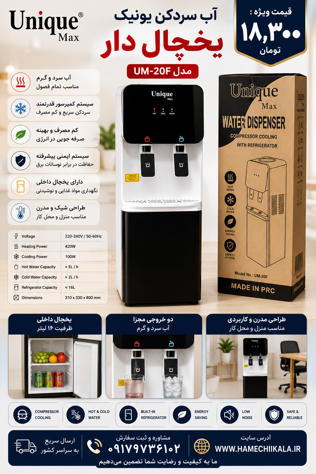 آب سردکن یونیک یخچال دار 20F