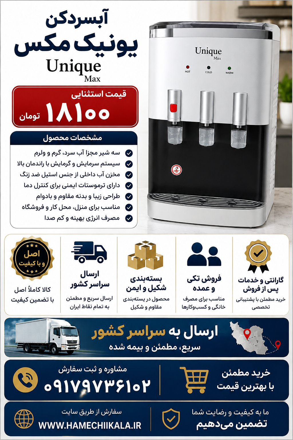 آبسردکن یونیک مکس موجود شد