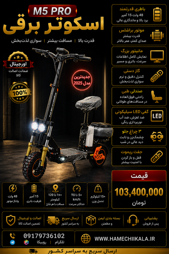 اسکوتر برقی M5 PRO بصورت تک و عمده موجود شد