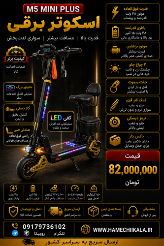 اسکوتر برقی M5 PRO MINI PLUS تک و عمده موجود شد