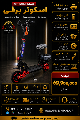 اسکوتر برقی M5 MINI MAX تک و عمده موجود شد