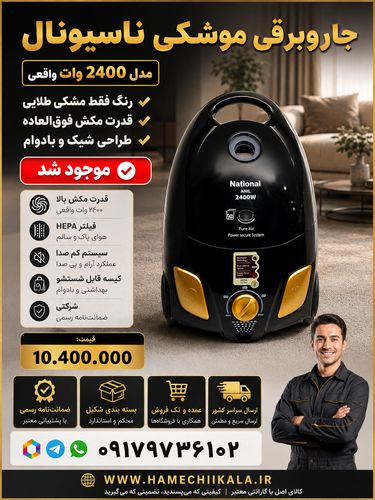 جاروبرقی موشکی ناسیونال رنگ فقط مشکی طلایی مدل 2400 وات واقعی شرکتی ضمانت نامه رسمی ✅موجود شد