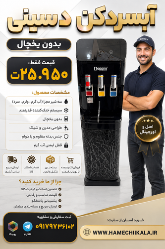 آبسردکن دسینی بدون یخچال