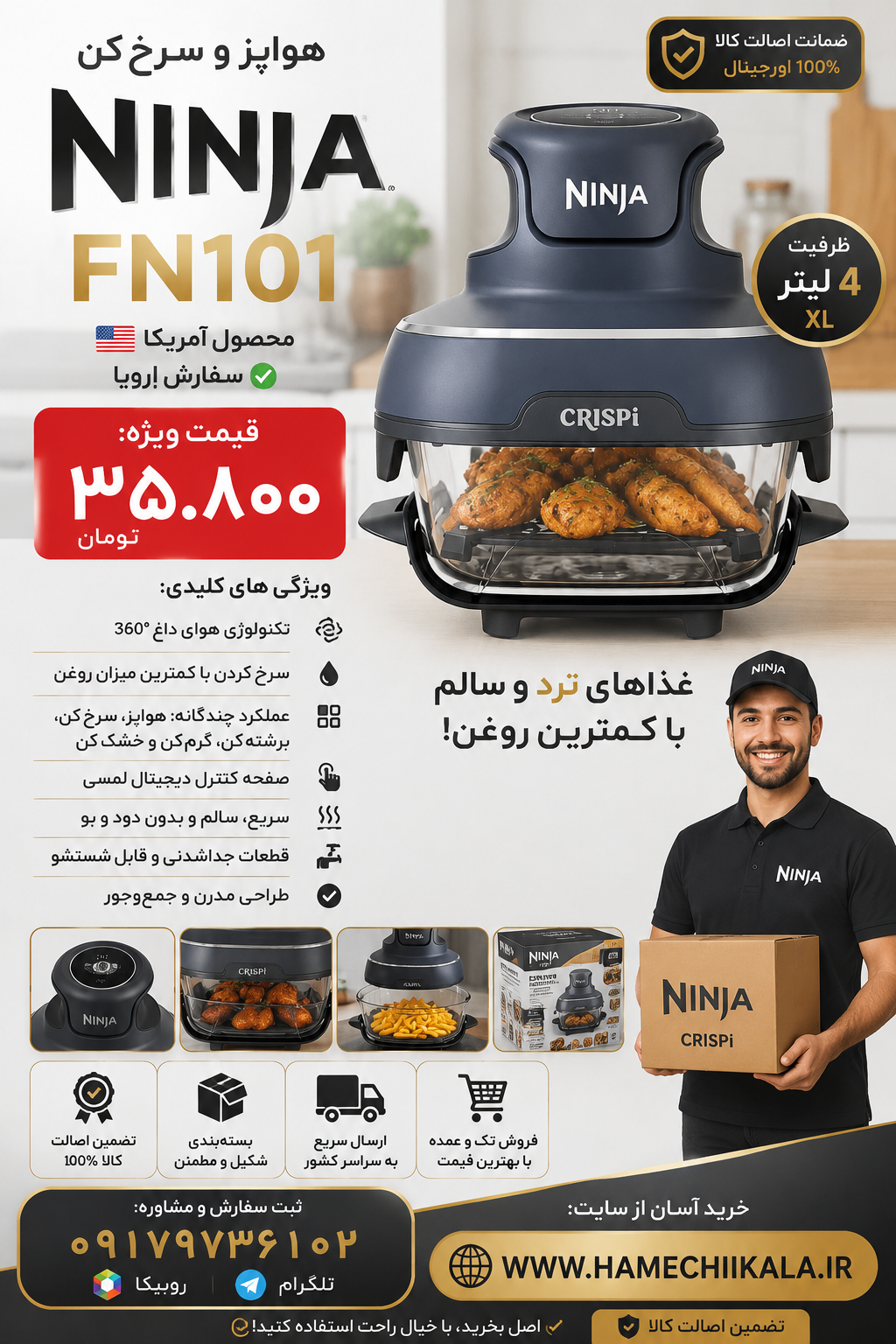 هواپز و سرخكن نينجا FN101 🇺🇸  سفارش اروپا