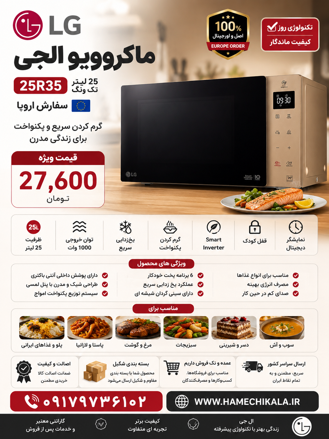 ماكرويوو الجي 25 ليتر 25R35 تك رنگ سفارش اروپا