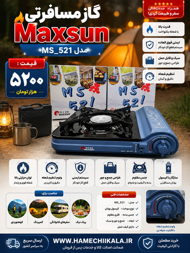 گاز مسافرتی Maxsun مدل MS_N6000