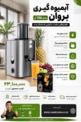 آبمیوه گیری بروان مدل J 700 تک و عمده