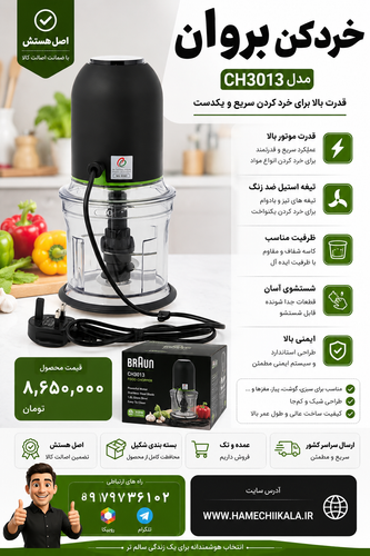 خردکن بروان مدل CH3013 تک و عمده