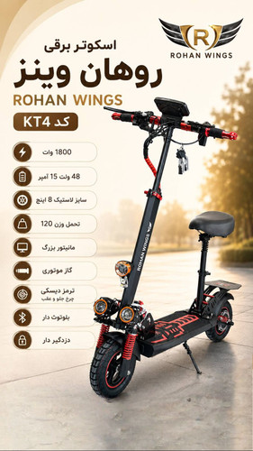 اسکوتر برقی روهان وینر