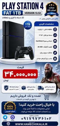 کنسول بازی پلی استیشن ۴ fat 1tb تک و عمده